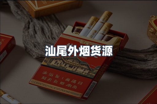 汕尾外烟货源